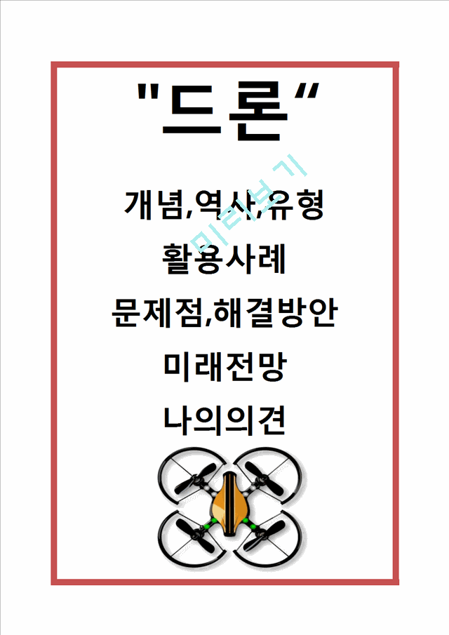 드론 drone 개념,역사,유형분석및 드론 활용사례와 문제점,해결방안연구및 드론 미래전망과 나의의견정리.hwp