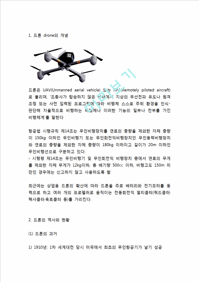 드론 drone 개념,역사,유형분석및 드론 활용사례와 문제점,해결방안연구및 드론 미래전망과 나의의견정리.hwp