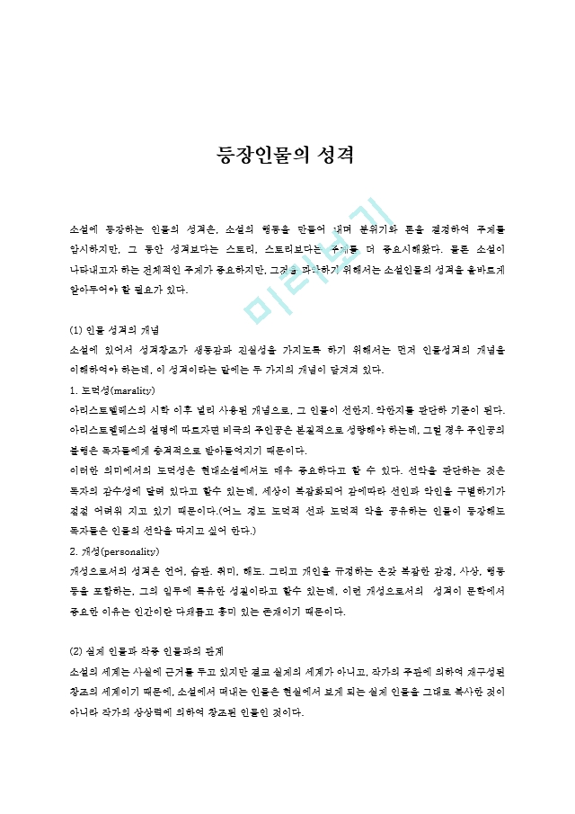 등장인물의 성격.hwp