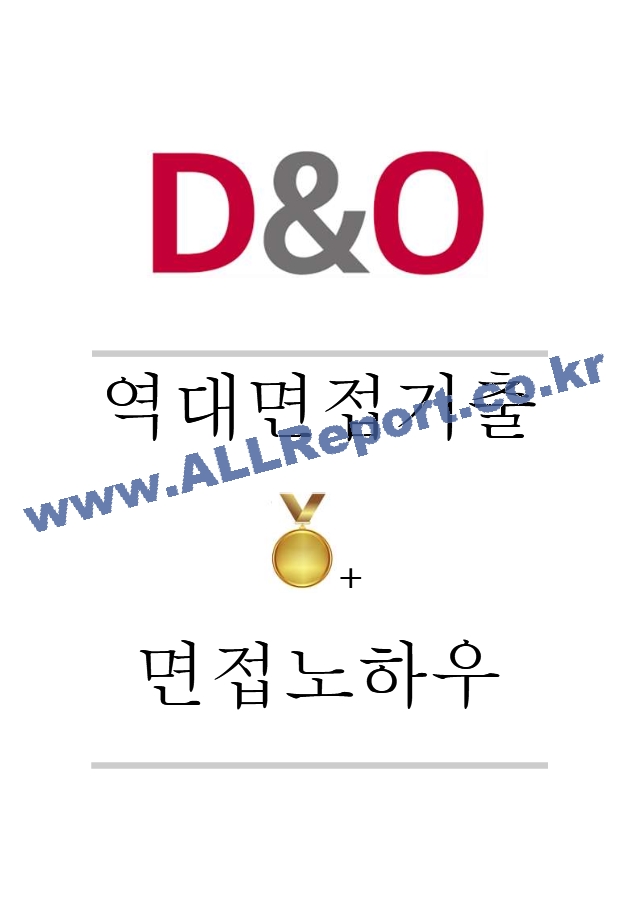 디앤오(D&O) 역대면접기출 면접노하우.hwp