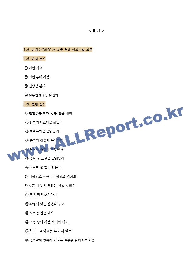 디앤오(D&O) 역대면접기출 면접노하우.hwp