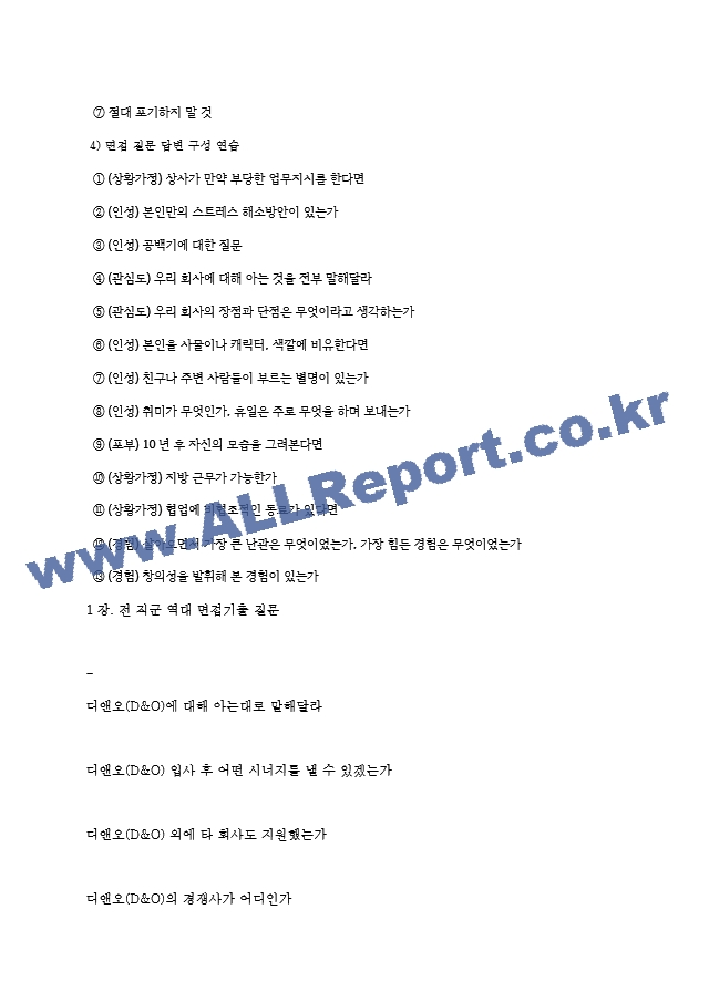 디앤오(D&O) 역대면접기출 면접노하우.hwp