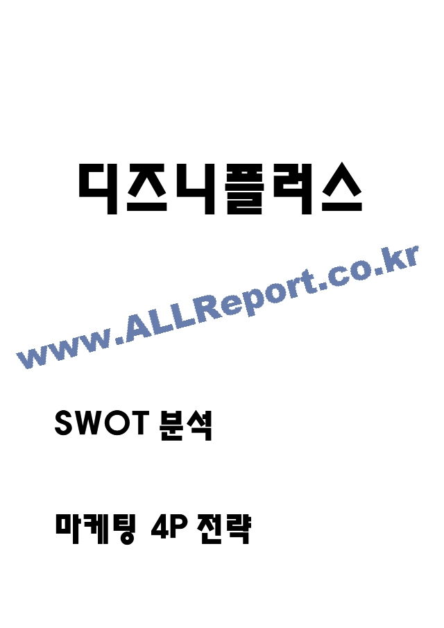 디즈니플러스 서비스분석과 SWOT분석 및 마케팅 4P전략분석과 디즈니플러스 한국진출에 대한 평가 및 미래전략 제시.hwp