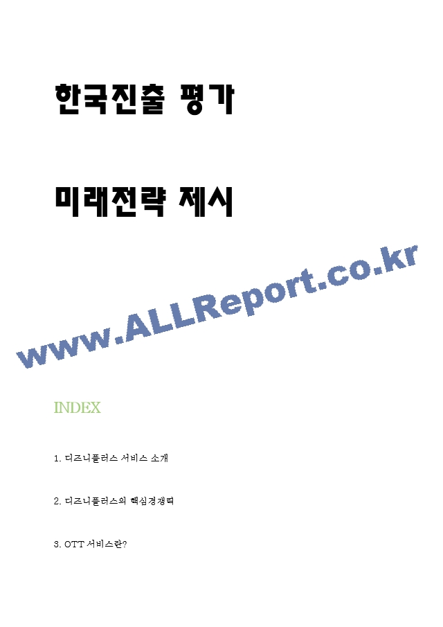 디즈니플러스 서비스분석과 SWOT분석 및 마케팅 4P전략분석과 디즈니플러스 한국진출에 대한 평가 및 미래전략 제시.hwp