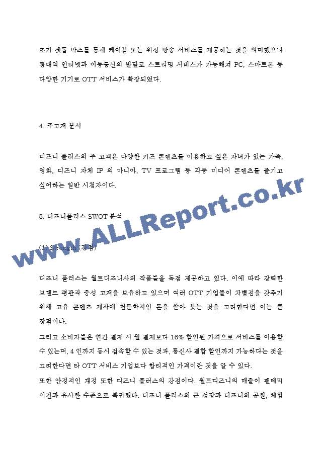 디즈니플러스 서비스분석과 SWOT분석 및 마케팅 4P전략분석과 디즈니플러스 한국진출에 대한 평가 및 미래전략 제시.hwp