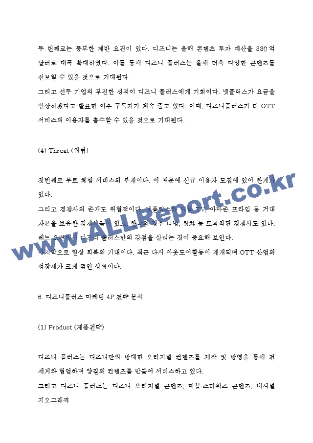 디즈니플러스 서비스분석과 SWOT분석 및 마케팅 4P전략분석과 디즈니플러스 한국진출에 대한 평가 및 미래전략 제시.hwp