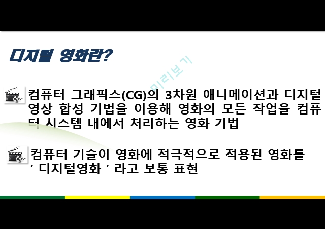 디지털 시대와 문화,디지털 영화란,디지털 영화의 특징,디지털 영화로의 발전,디지털 영화의 기법,디지털 더블 기법,디지털 영화의 특징.pptx