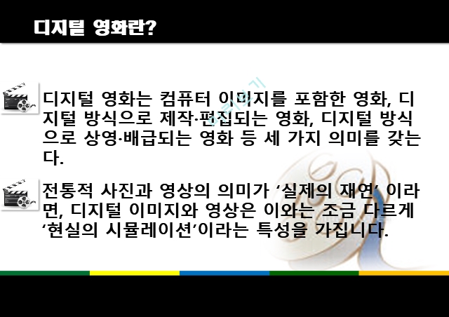 디지털 시대와 문화,디지털 영화란,디지털 영화의 특징,디지털 영화로의 발전,디지털 영화의 기법,디지털 더블 기법,디지털 영화의 특징.pptx