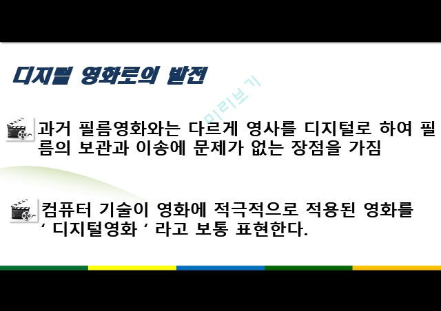 디지털 시대와 문화,디지털 영화란,디지털 영화의 특징,디지털 영화로의 발전,디지털 영화의 기법,디지털 더블 기법,디지털 영화의 특징.pptx