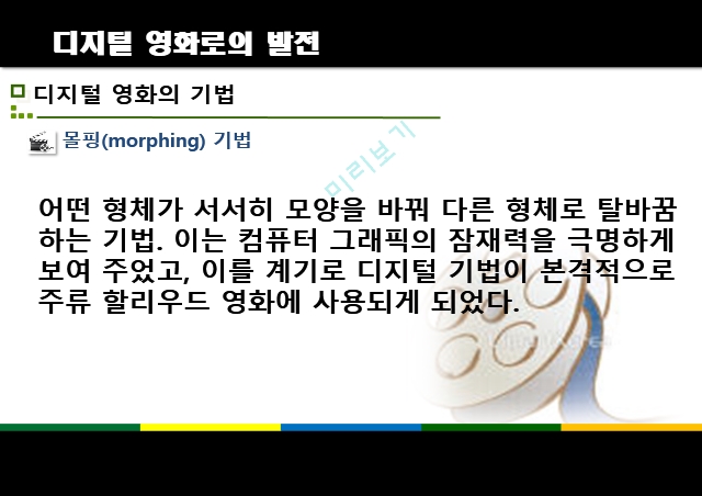 디지털 시대와 문화,디지털 영화란,디지털 영화의 특징,디지털 영화로의 발전,디지털 영화의 기법,디지털 더블 기법,디지털 영화의 특징.pptx