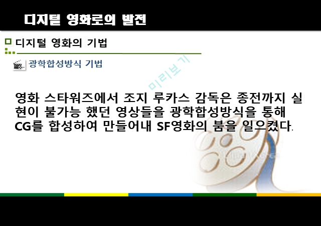 디지털 시대와 문화,디지털 영화란,디지털 영화의 특징,디지털 영화로의 발전,디지털 영화의 기법,디지털 더블 기법,디지털 영화의 특징.pptx