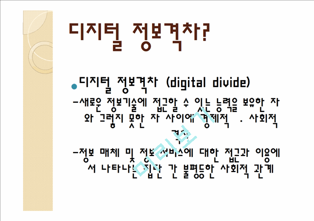 디지털 정보격차.pptx