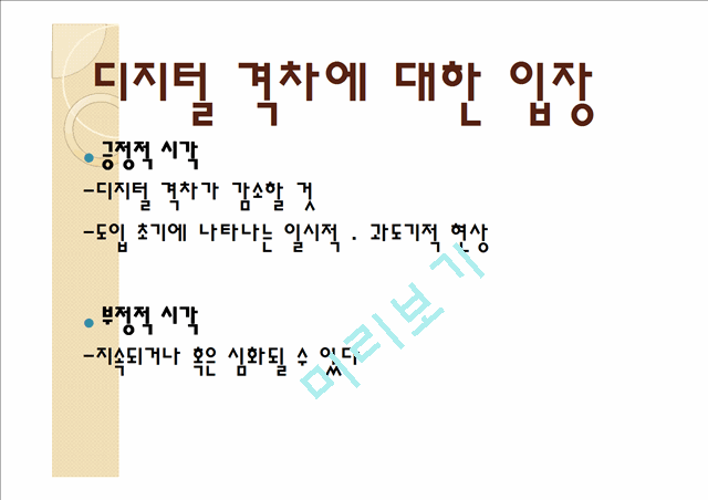 디지털 정보격차.pptx