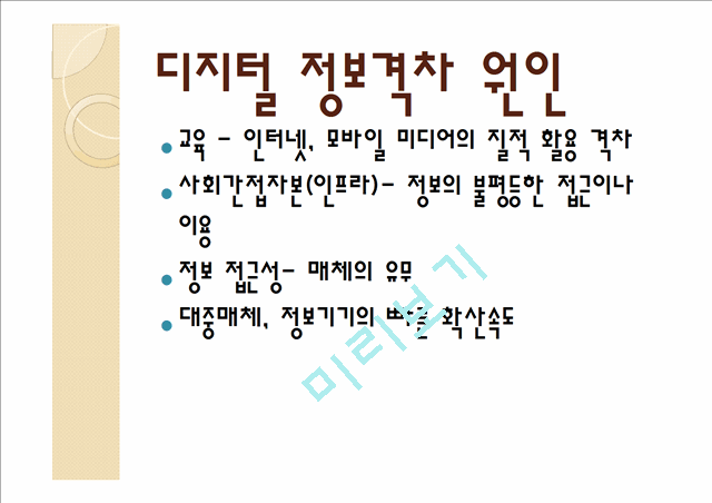 디지털 정보격차.pptx