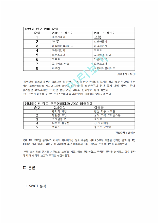 또봇 변신자동차의 마케팅 분석과 성공전략,문제점 및 향후전략.hwp