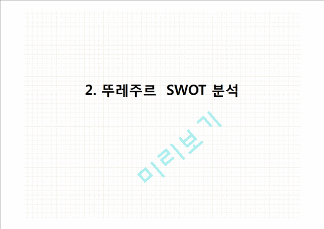 뚜레주르 마케팅 4P,SWOT,STP전략 분석과 뚜레주르 향후 마케팅전략 제안.pptx