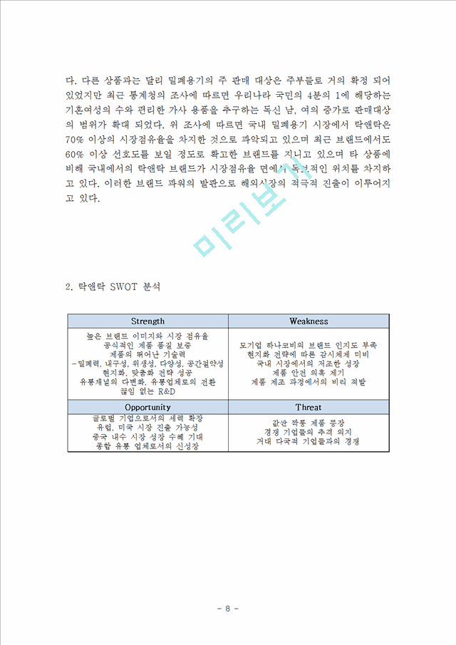 락앤락 기업분석과 락앤락의 한국,중국 마케팅 SWOT,STP,4P전략 분석과 락앤락 성공사례연구 보고서.hwp