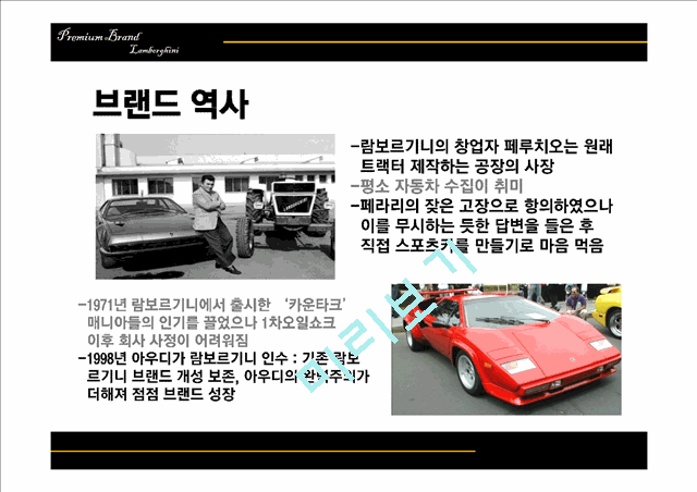 람보르기니 브랜드분석과 소비자분석및 람보르기니 마케팅전략 연구 PPT.pptx