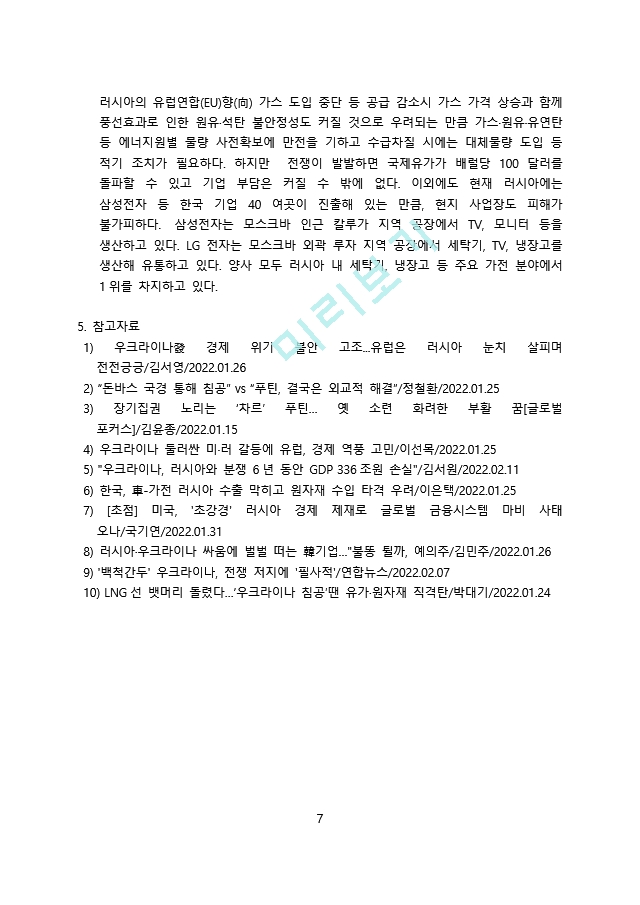 러시아 우크라이나 분쟁 및 경제에 미치는 영향.docx