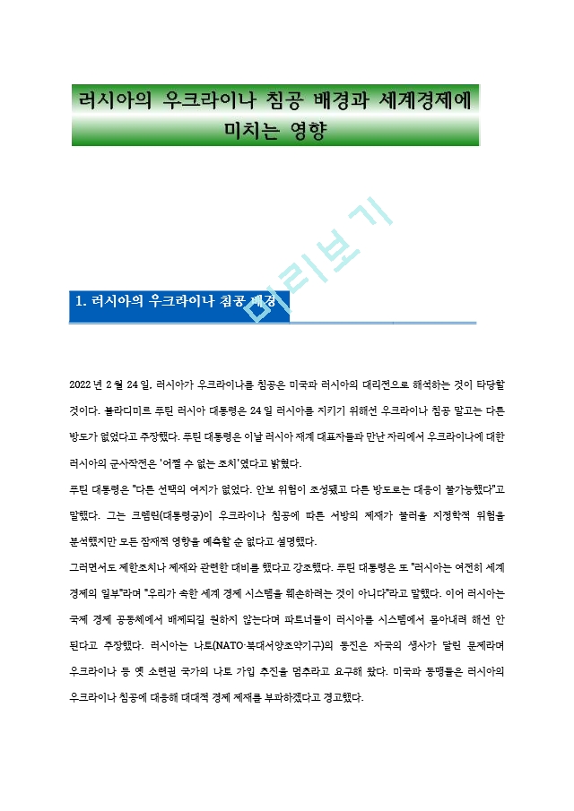 러시아의 우크라이나 침공 배경과 세계경제에 미치는 영향.hwp