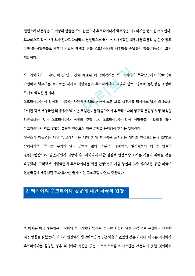 러시아의 우크라이나 침공 배경과 세계경제에 미치는 영향.hwp