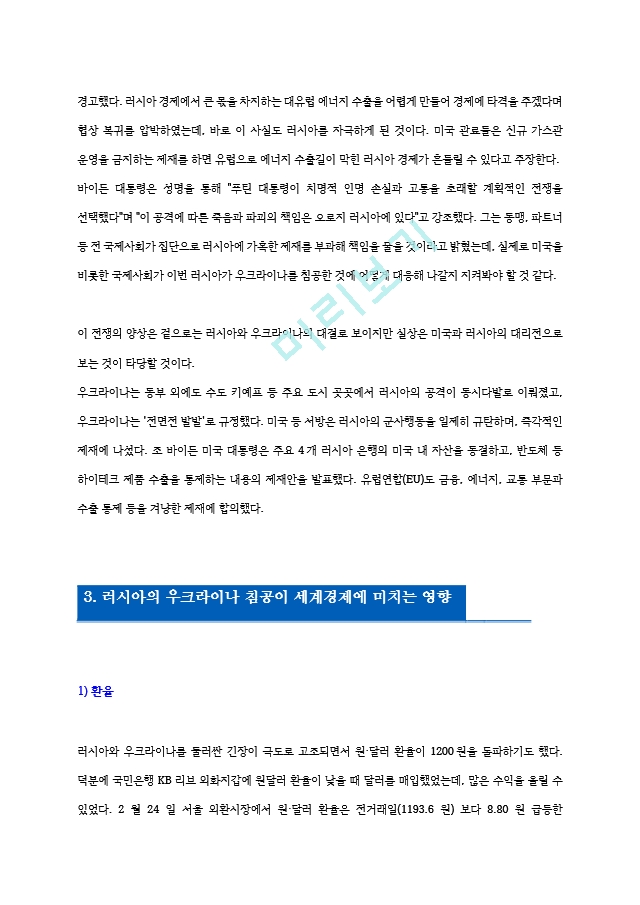 러시아의 우크라이나 침공 배경과 세계경제에 미치는 영향.hwp