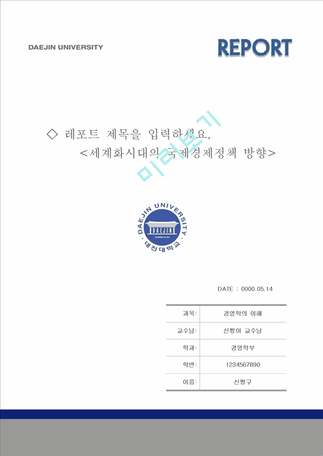 레포트표지 대진대학교.hwp