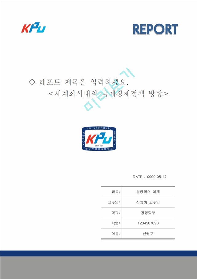 레포트표지 한국산업기술대학교.hwp