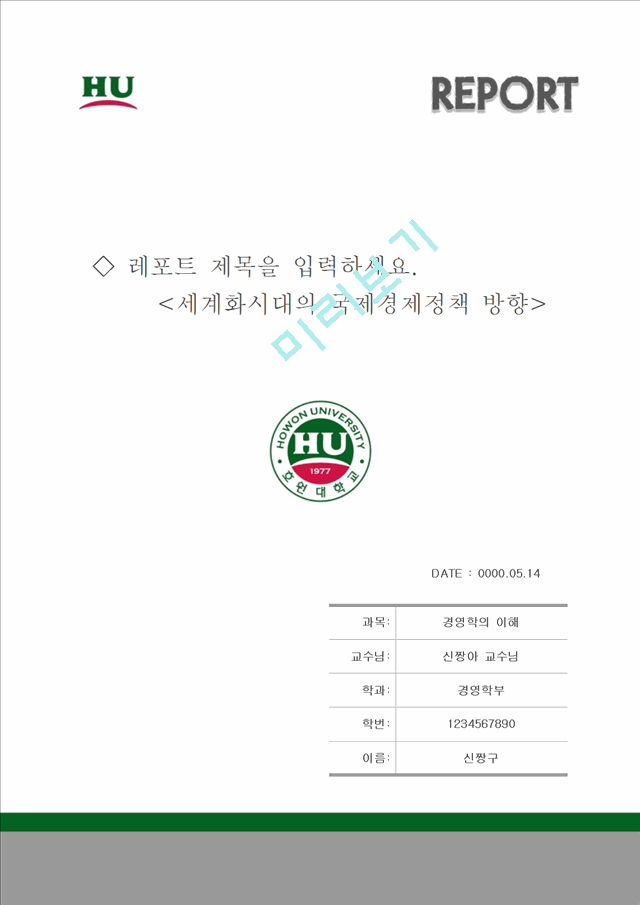 레포트표지 호원대학교.hwp