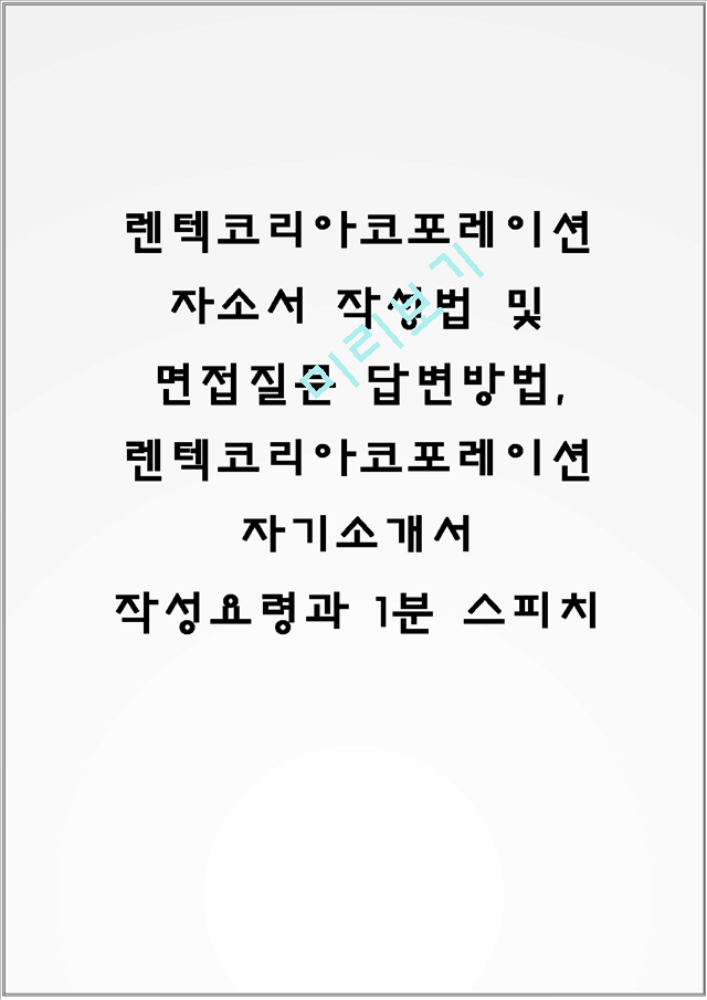 렌텍코리아코포레이션 자소서 작성법 및 면접질문 답변방법, 렌텍코리아코포레이션 자기소개서 작성요령과 1분 스피치.hwp