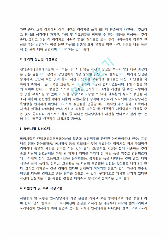 렌텍코리아코포레이션 자소서 작성법 및 면접질문 답변방법, 렌텍코리아코포레이션 자기소개서 작성요령과 1분 스피치.hwp