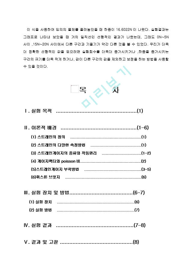 로드셀의 원리와 스트레인 게이지.hwp