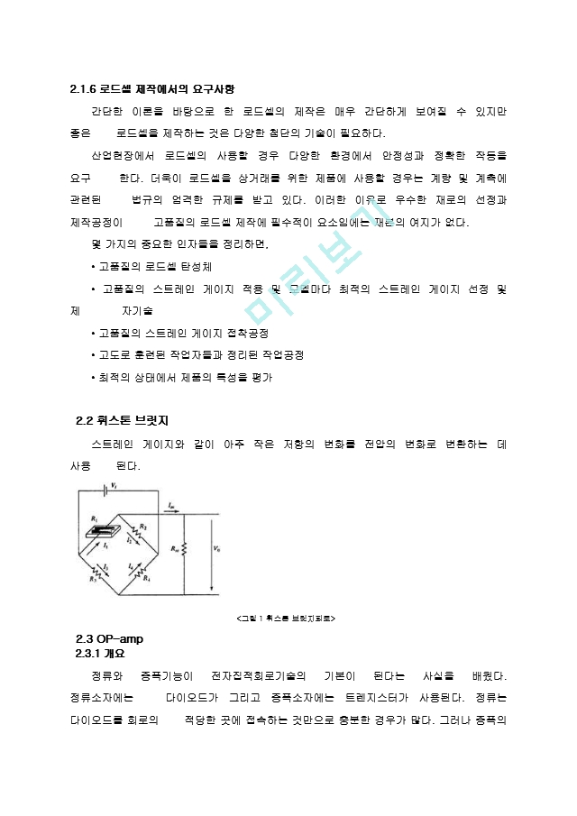 로드셀의 원리와 스트레인 게이지.hwp