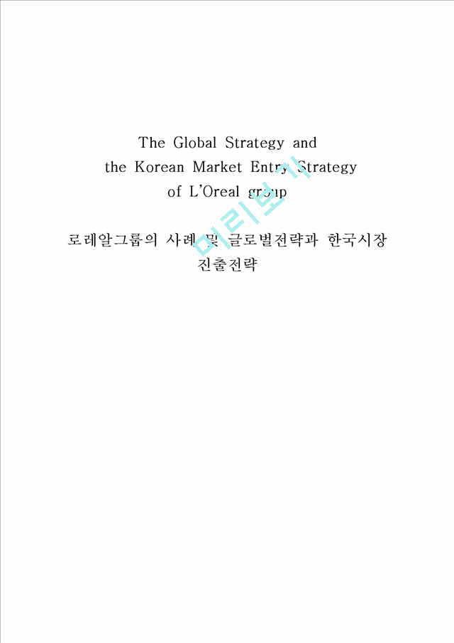 로레알그룹의 사례 및 글로벌전략과 한국시장 진출전략,로레알그룹,로레알마케팅전략,로레알분석.hwp