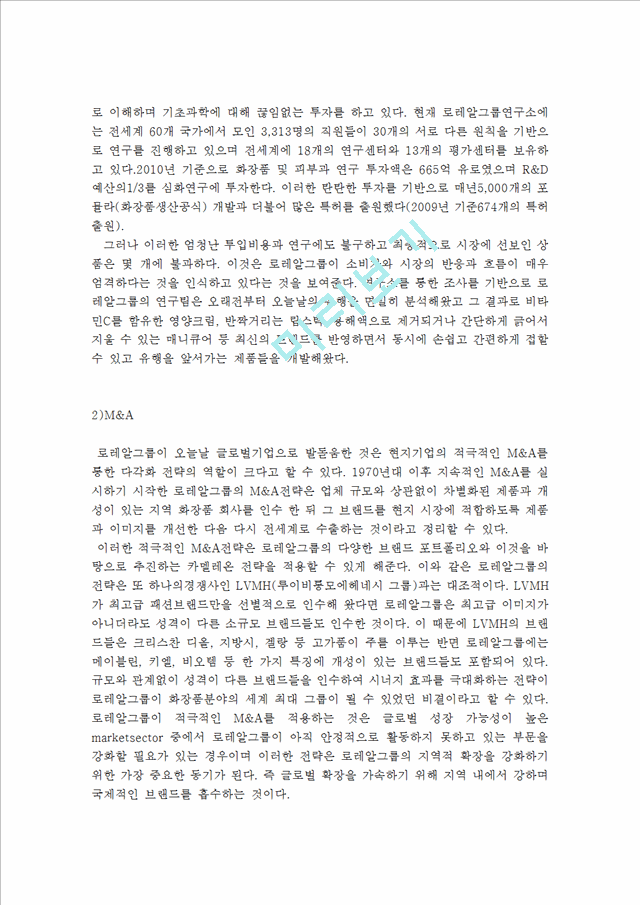 로레알그룹의 사례 및 글로벌전략과 한국시장 진출전략,로레알그룹,로레알마케팅전략,로레알분석.hwp