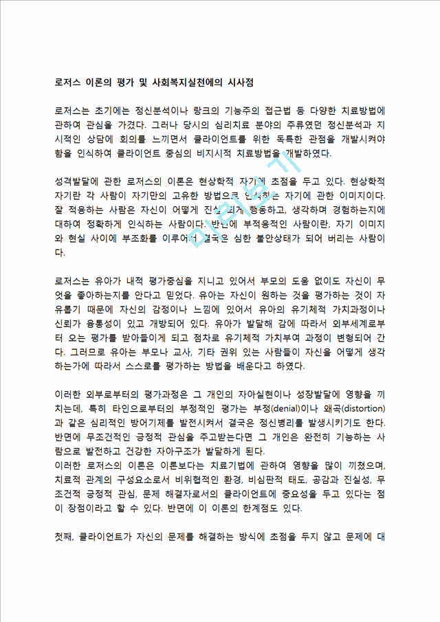 로저스 이론의 평가 및 사회복지실천에의 시사점.hwp