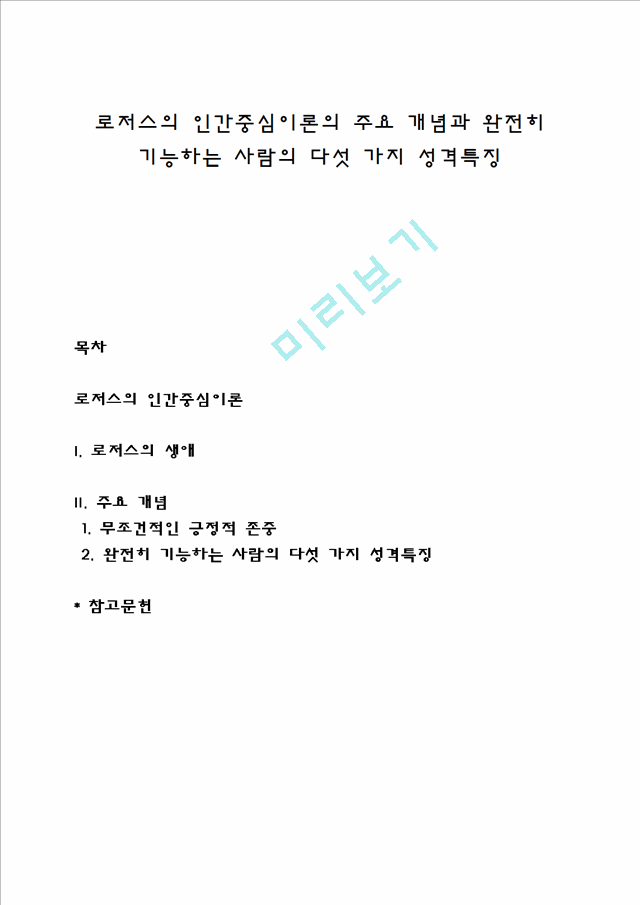 로저스의 인간중심이론의 주요 개념과 완전히 기능하는 사람의 다섯 가지 성격특징.hwp