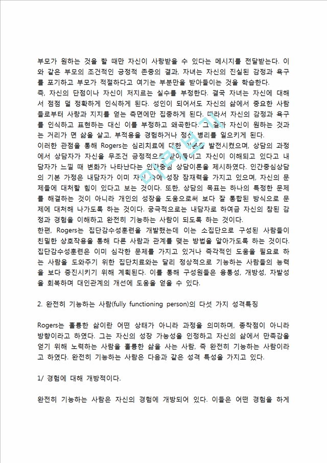 로저스의 인간중심이론의 주요 개념과 완전히 기능하는 사람의 다섯 가지 성격특징.hwp