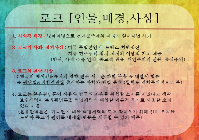 로크,로크배경,로크사상,백지론,로크의의와영향,로크의한계.pptx