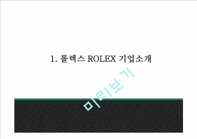 롤렉스 PPT.pptx