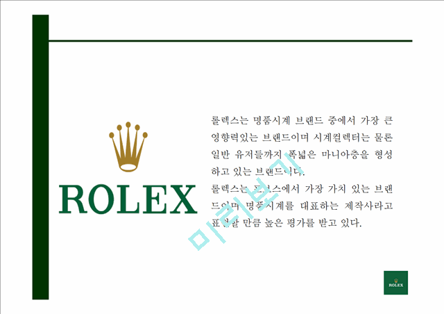 롤렉스 PPT.pptx