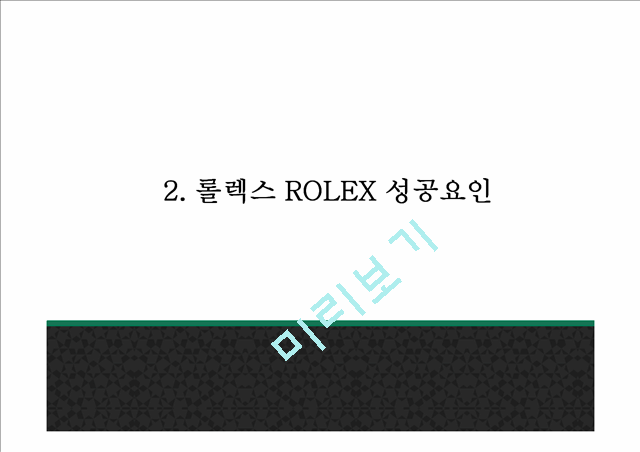 롤렉스 PPT.pptx