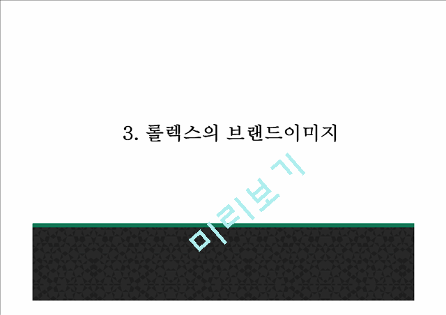 롤렉스 PPT.pptx