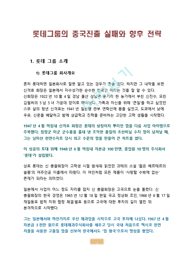 롯데그룹의 중국진출 실패와 향후 전략.docx