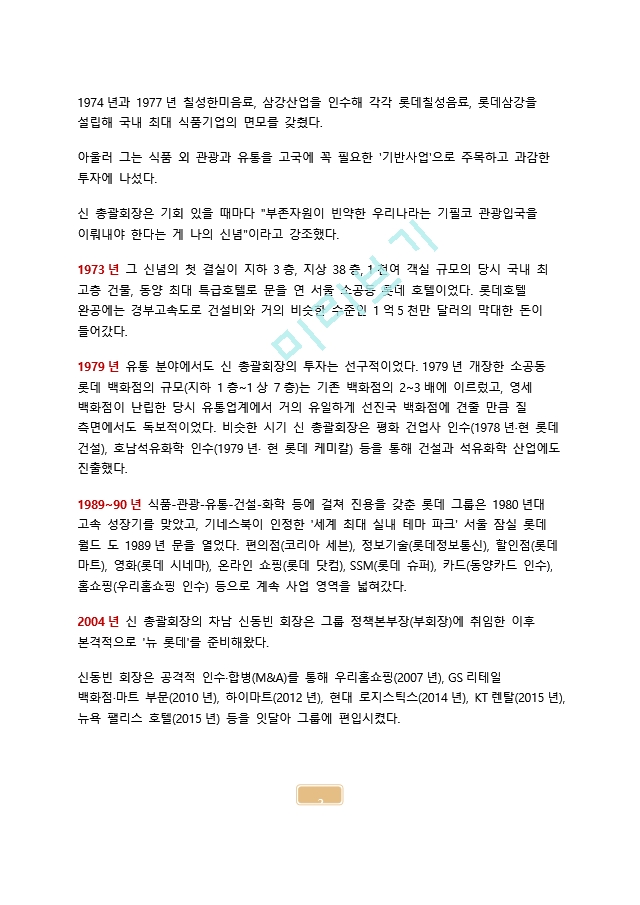 롯데그룹의 중국진출 실패와 향후 전략.docx