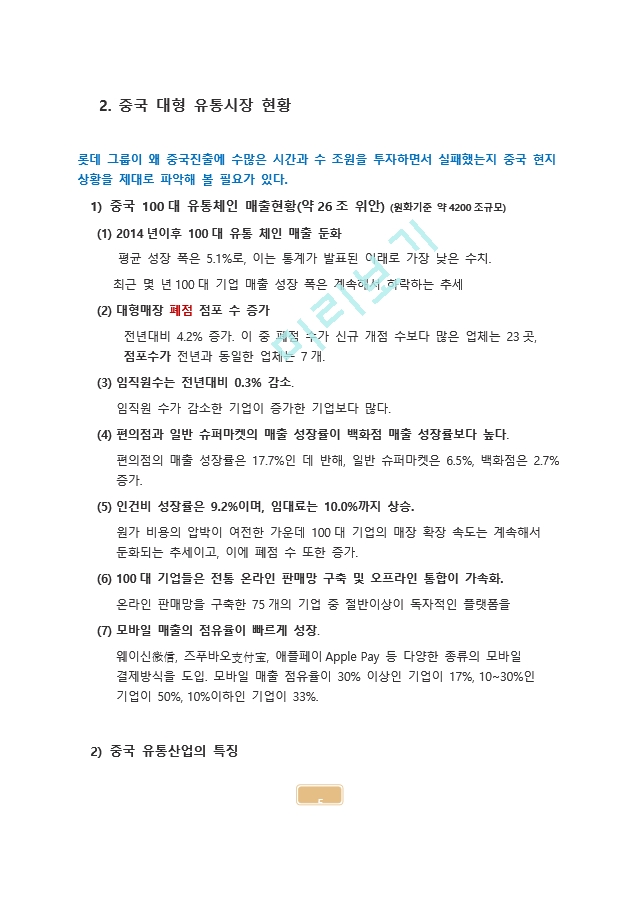 롯데그룹의 중국진출 실패와 향후 전략.docx