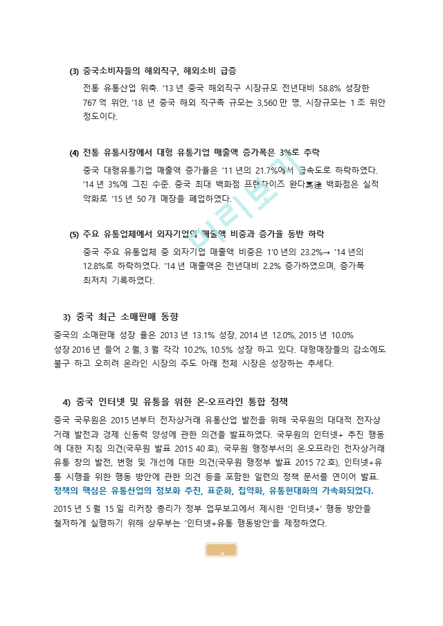 롯데그룹의 중국진출 실패와 향후 전략.docx