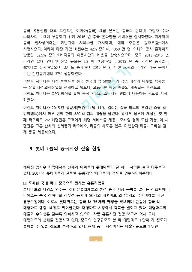 롯데그룹의 중국진출 실패와 향후 전략.docx