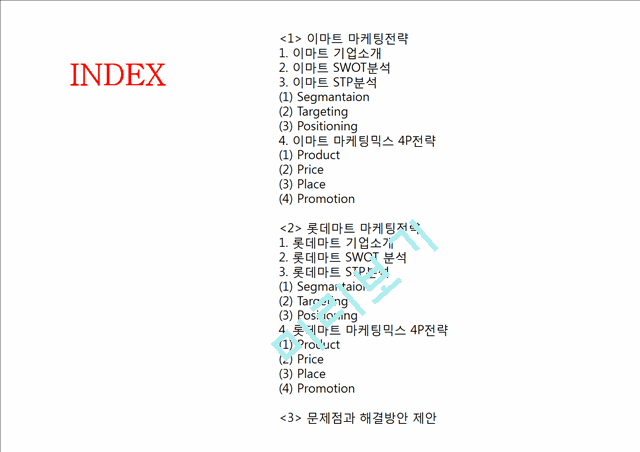 롯데마트 vs 이마트 기업분석과 마케팅 SWOT,STP,4P전략 비교분석및 문제점과 해결방안연구 PPT.pptx