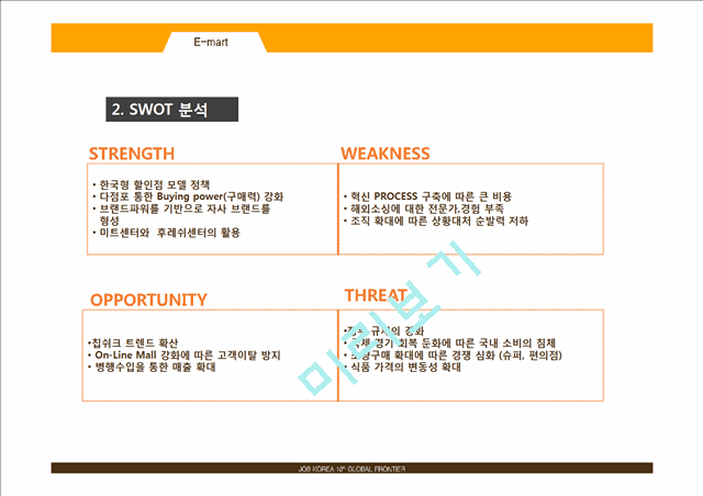 롯데마트 vs 이마트 기업분석과 마케팅 SWOT,STP,4P전략 비교분석및 문제점과 해결방안연구 PPT.pptx